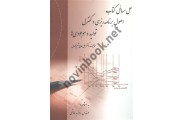 حل مسائل اصول برنامه ریزی و کنترل تولید و موجودی ها علی حاج شیر محمدی انتشارات ارکان دانش